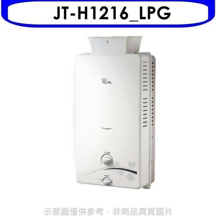 喜特麗【JT-H1216_LPG】加強抗風屋外RF式12公升RF式熱水器(全省安裝)(全聯禮券200元)