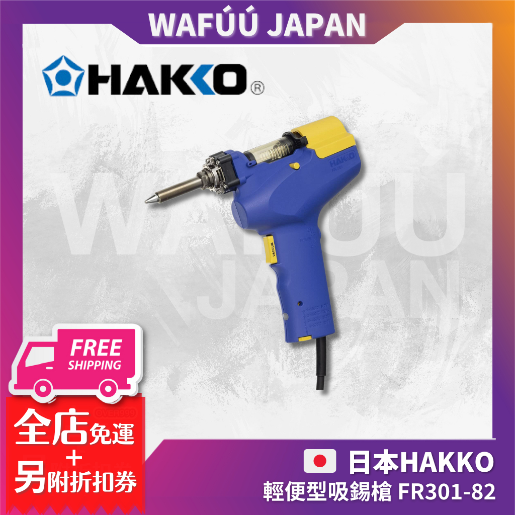 日本 HAKKO 輕便型吸錫槍 FR301-82 吸錫槍 焊接 解焊 自動電熱 電烙鐵 吸錫器 吸錫槍 自動吸錫槍 维修