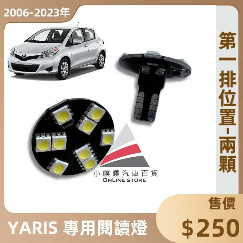 🏆【小噗噗】豐田 YARIS &lt;專用LED室內燈&gt;2006-2023年 閱讀燈 直插款 不須接線 閱讀燈 車內燈 室內燈