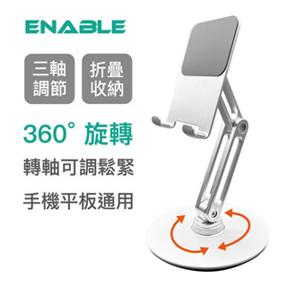 【enable】360°旋轉 鋁合金折疊手機平板支架 三轉軸加高款 懶人支架 ipad 支架 桌面平板架 金屬支架 直播