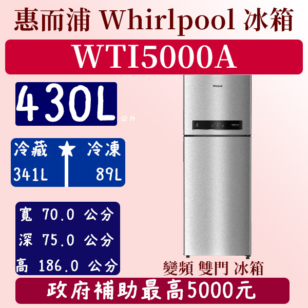 【免運費】430公升  WTI5000A 惠而浦 Whirlpool 冰箱 變頻 雙門 全新 極光銀 含基本安裝定位