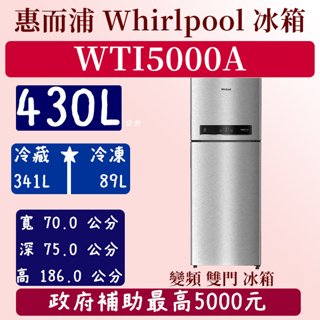 【免運費】430公升 WTI5000A 惠而浦 Whirlpool 冰箱 變頻 雙門 全新 極光銀 含基本安裝定位