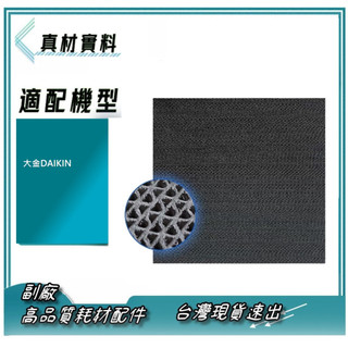 現貨 大金DAIKIN 濾紙 副廠 空氣清淨機 濾網 濾紙 大金濾網 活性碳網 活性碳濾網 另有褶狀濾網