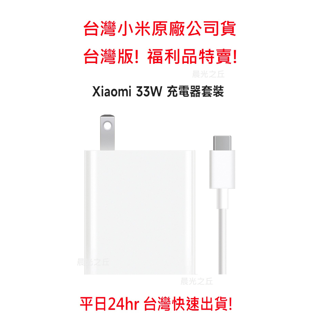 【台灣小米公司原廠福利品現貨】Xiaomi 33W 充電器套裝  USB孔 充電頭 充電器 Type-C 充電線 旅充頭