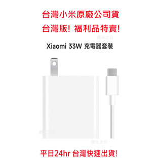 【台灣小米公司原廠福利品現貨】Xiaomi 33W 充電器套裝 USB孔 充電頭 充電器 Type-C 充電線 旅充頭