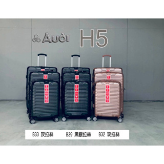 AUDI - H5彈簧避震輪髮絲紋系列 25吋 可擴充加大 防爆拉鍊 行李箱/旅行箱 (多色)