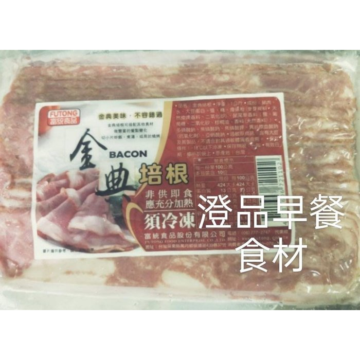 富統金典培根  1kg $259 任選滿1500就免運費 澄品早餐食材有300種食材歡迎索取菜單