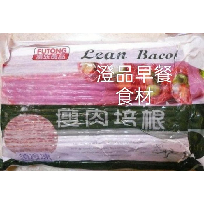 富統瘦肉培根1000g $269 任選滿1500就免運費 澄品早餐食材有300種食材歡迎索取菜單