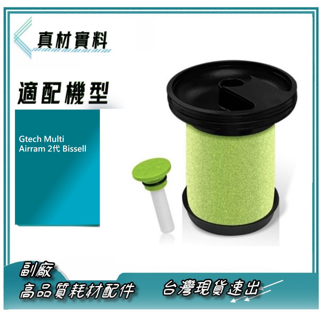 適配Gtech Multi Airram 2代 Bissell吸塵器濾芯過濾網 寵物 香氛版