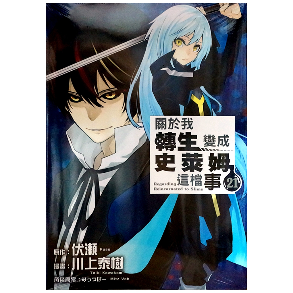 【全新首刷】關於我轉生變成史萊姆這檔事 (21) 伏瀬+川上泰樹【霸氣貓漫畫小說旗艦店】【現貨】少年 漫畫 禮物 有發票 免運 有蝦幣 書 生日禮物