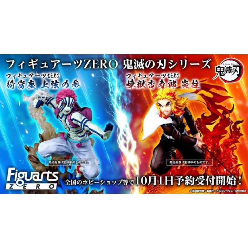 正版 全新 現貨 代理 Figuarts ZERO 煉獄杏壽郎 炎柱 VS 上弦之參 猗窩座 PVC 公仔