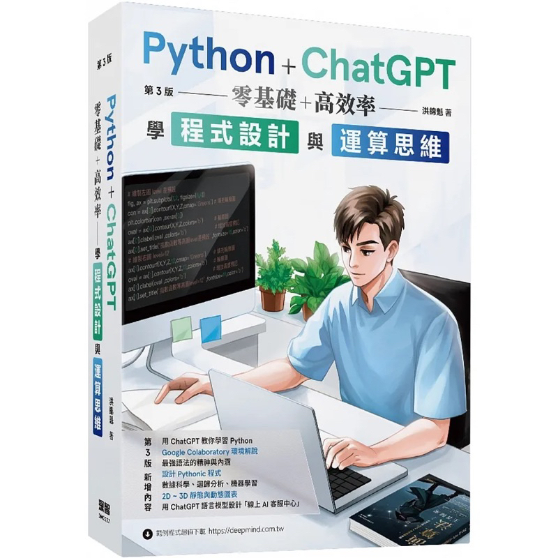 Python最強入門邁向頂尖高手之路：王者歸來 / 最強入門邁向數據科學之路/網路爬蟲 大數據擷取、清洗、儲存與分析/Python + ChatGPT 零基礎+高效率學程式設計與運算思維 (第三版)
