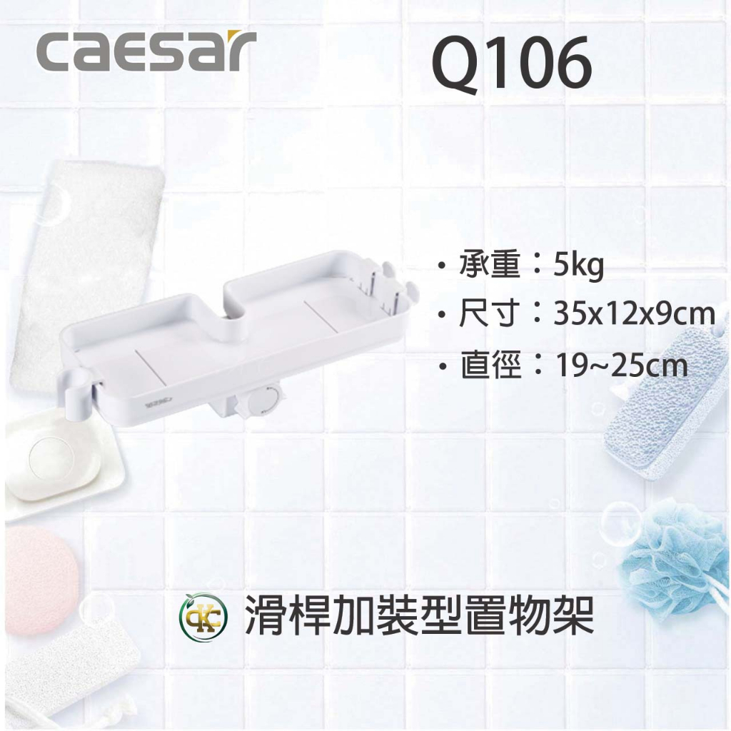 [ K.C ]Caesar凱撒衛浴 Q106 滑桿加裝型置物架 滑桿置物架 蓮蓬頭置物架 置物架 浴室配件