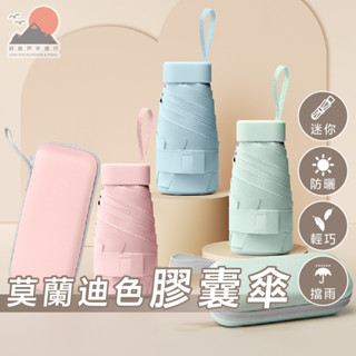 【臺灣出貨】莫蘭迪膠囊傘 陽傘 雨傘 太陽傘 防曬傘 自動傘 折疊傘 口袋傘 晴雨兩用傘 遮雨 遮太陽 HowFun好放