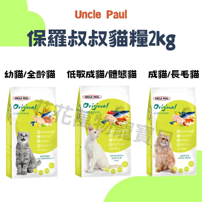UNCLE PAUL 保羅叔叔 田園生機貓食 2kg 貓糧 貓飼料 貓乾糧 貓食品 花花萬物寵寶貝
