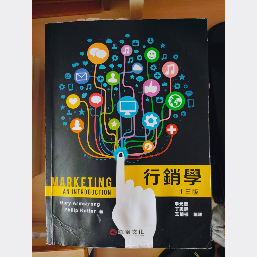 二手書 | 行銷學 | Marketing An Introduction | 華泰文化
