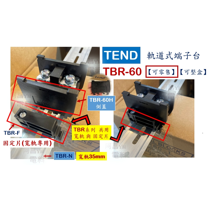 【零售】天得 TEND 軌道式端子台 TBR-60 端子台 固定片TBR-F【另售鋁軌TBR-N、護蓋TBR-60C】