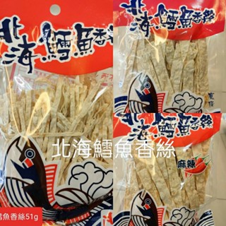 北海鱈魚香絲 原味寬條 麻辣寬條 原味細