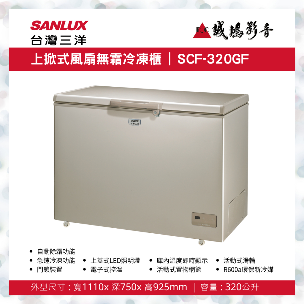 【SANLUX台灣三洋】320L上掀式冷凍櫃 SCF-320GF 目錄