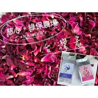 (台灣) 園藝農園-通過農藥檢驗-食用玫瑰、玫瑰花瓣茶、蝶豆花茶、花茶、(10克/包)聖誕 乾燥玫瑰 交換禮物