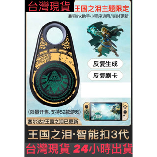 臺灣現貨 薩爾達傳說 王國之淚 主題花紋 第三代 amiibo amiibolink amiibo卡 塞爾達傳説 鑰匙扣