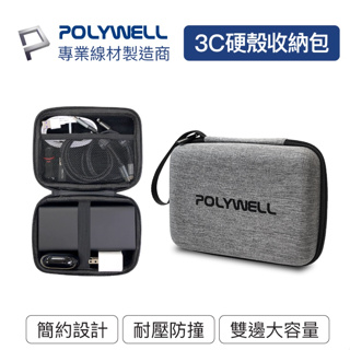 POLYWELL 3C硬殼配件包 (中號) 旅行收納包 適合上班 出差 旅遊 隨身小物收納 寶利威爾 台灣現貨