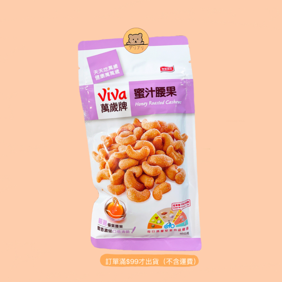 Viva萬歲牌 蜜汁腰果