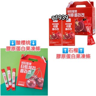現貨24H出貨•韓國代購Vitahalo酸櫻桃膠原蛋白果凍棒/石榴膠原蛋白果凍條，單條/禮盒，韓國製造小分子膠原蛋白凍