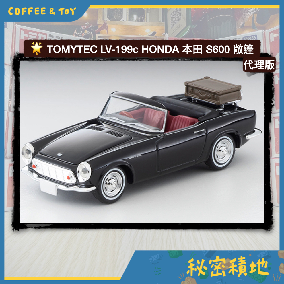 Tomytec LV-199c LV-199d HONDA 本田 S600 敞篷 正版代理 全新現貨