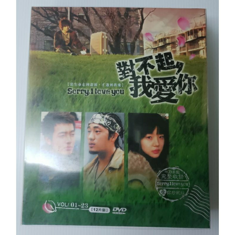 韓劇：對不起我愛你·限定初回珍藏版DVD·蘇志燮·林秀晶