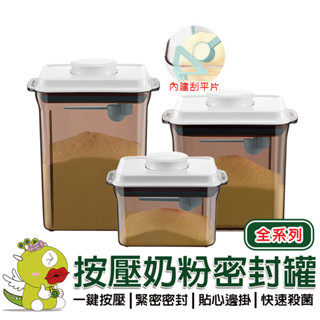 【安酷生活】一鍵按壓防滑刮平奶粉罐全系列 密封罐 奶粉罐 奶粉盒 奶粉分裝盒 儲物罐 收納罐 分裝盒