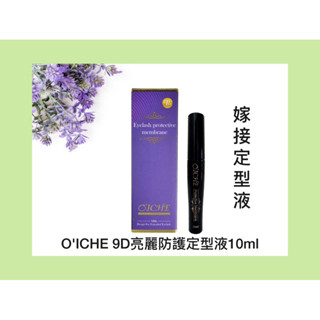 O'ICHE 9D亮麗防護定型液10ml嫁接定型液(現貨）