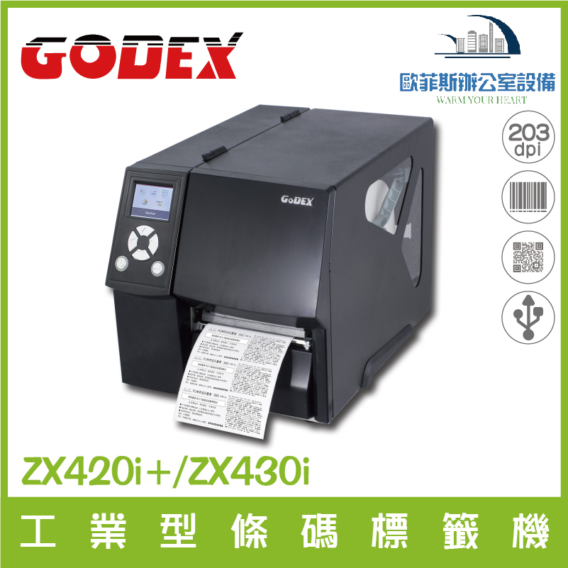 GODEX  ZX420i/ZX430i 工業型條碼標標籤 熱感式標籤貼紙機 熱感式 / 熱轉式兩用 含稅可開發票