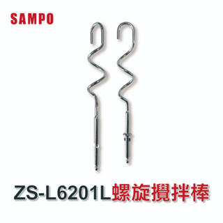 SAMPO 聲寶 復古系列-攪拌器 打蛋器ZS-L6201L配件: 攪拌棒