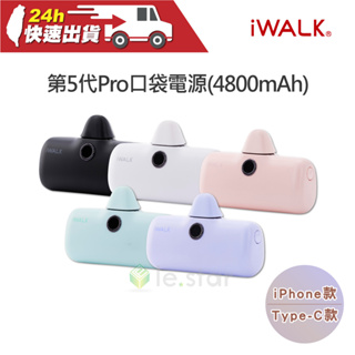 iWALK 第5代閃充Pro口袋電源 iPhone / Type-C 直插式 電量顯示 快充 無線 (下單先詢問)