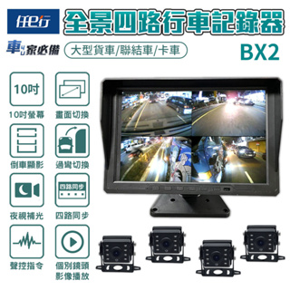 【任e行】BX2 10吋一體機 1080P 四路行車視野輔助系統 行車紀錄器 大貨車 客運專用