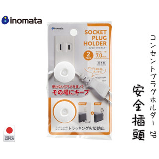 【貳陸】日本 INOMATA コンセントプラグホルダー 插頭安全蓋2枚入 安全插頭 插座 插頭支架 日本製