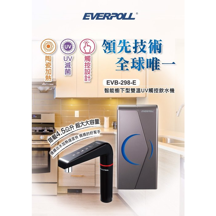 (含安裝)【北區高品質淨水網】愛科濾淨EVERPOLL-廚下型雙溫UV觸控飲水機(EVB-298-E)廚下加熱器
