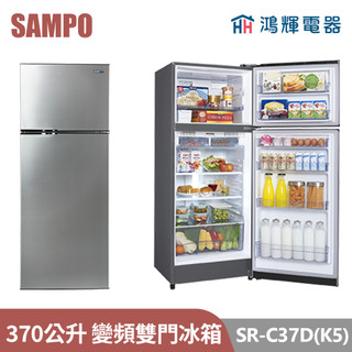 鴻輝電器 | SAMPO聲寶 SR-C37D(K5) 370公升 變頻雙門冰箱