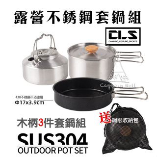 CLS304 不鏽鋼套鍋組 露營鍋具 戶外鍋具3件組【露營殿】超輕量鍋具 露營登山必備 高山鍋具 野營鍋具 NOBANA