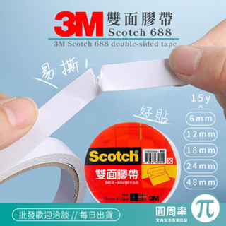 3M 668 雙面膠帶 6mm 12mm 18mm 24mm 48mm 雙面膠 膠帶 雙面 勞作 黏貼 Scotch