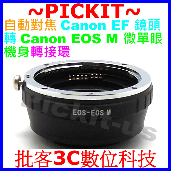 自動對焦 CANON EOS EF鏡頭轉Canon EOS M M3 M5 M6 M10 M100 EF-M相機身轉接環