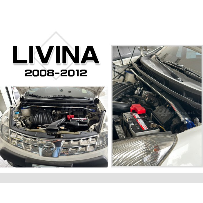 JY MOTOR 車身套件~NISSAN LIVINA 輕量化 鋁合金 上拉桿 引擎室拉桿
