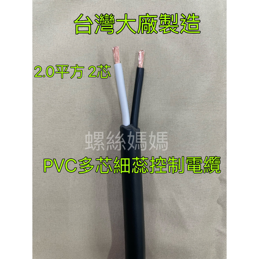 【蝦皮代開發票】【台灣大廠】零賣 控制電纜 PVC 2.0mm²  2C.3C.4C/2芯.3芯.4芯 電線