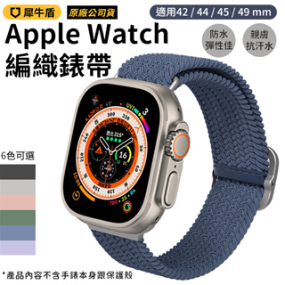 犀牛盾 編織錶環 編織錶帶 Apple Watch Ultra 8代 適用 42/44/45/49mm