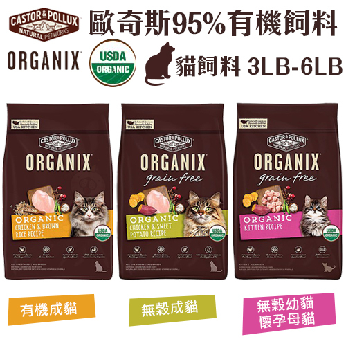 ORGANIX 歐奇斯 95% 有機無榖貓糧 3LB-6LB 有機飼料 無穀糧 貓糧 貓飼料『Chiui犬貓』