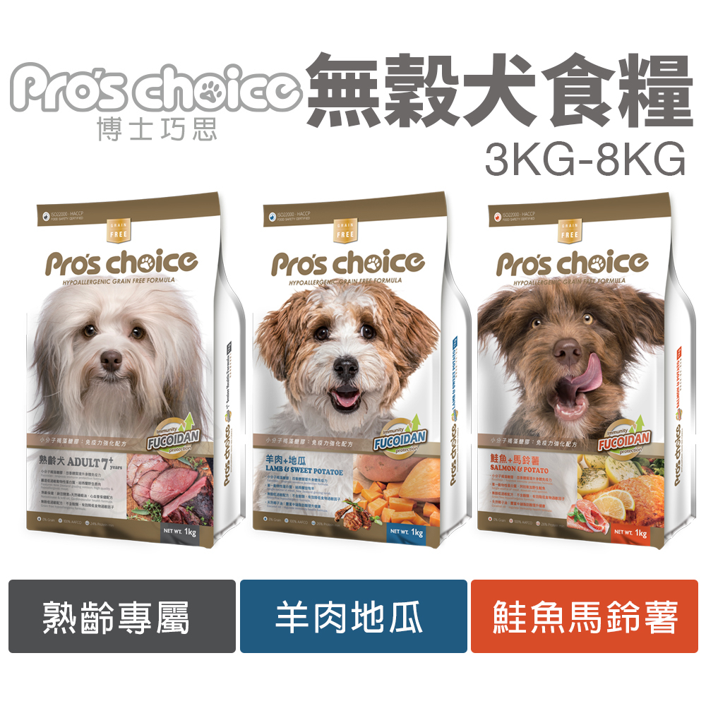 Pros choice 博士巧思 無穀犬糧 3kg-8kg 鮭魚 羊肉 熟齡犬 狗飼料『Chiui犬貓』