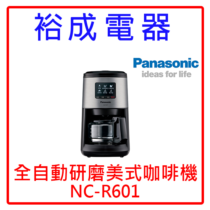 【裕成電器‧自取最划算】 國際牌 panasonic全自動美式咖啡機 NC-R601