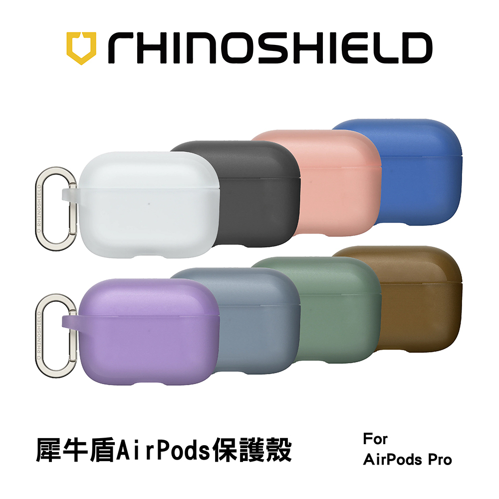 犀牛盾 適用於Airpods Pro 防摔保護套（含扣環）