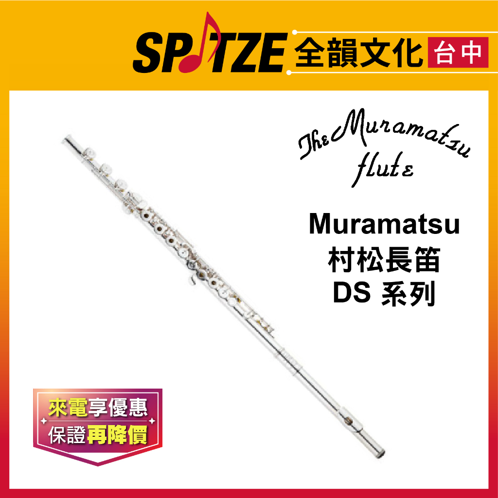 📢聊聊更優惠📢🎷全韻文化🎺日本 MURAMATSU 村松長笛 DS 系列